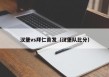 汉堡vs拜仁首发（汉堡队比分）