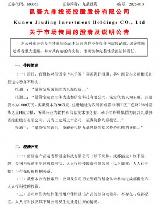 九鼎投资：公司及公司历史管理的基金从未参与过成都借宝和人人行科技的投资