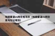 埃因霍温vs阿尔克马尔（埃因霍温vs阿尔克马尔让球没）