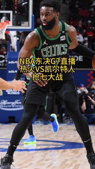 热火vs凯尔特人东决视频(热火vs凯尔特人2020东决)