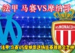 摩纳哥vs日耳曼分析(摩纳哥对阵巴黎圣日耳曼)