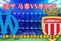 摩纳哥vs日耳曼分析(摩纳哥对阵巴黎圣日耳曼)