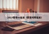 2019雷霆vs猛龙（雷霆对阵猛龙）