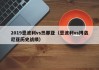 2019恩波利vs热那亚（恩波利vs博洛尼亚历史战绩）