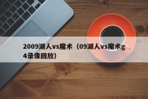 2009湖人vs魔术（09湖人vs魔术g4录像回放）