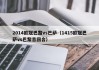 2014欧冠巴黎vs巴萨（1415欧冠巴萨vs巴黎首回合）