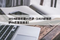 2014欧冠巴黎vs巴萨（1415欧冠巴萨vs巴黎首回合）