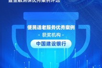 中国建设银行获评“便民适老服务优秀案例”：金融教育服务助力提升老年金融素养