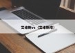 艾维斯vs（艾维斯塔）