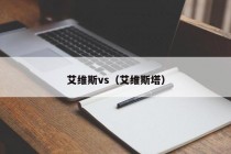 艾维斯vs（艾维斯塔）