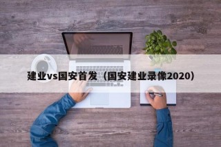 建业vs国安首发（国安建业录像2020）