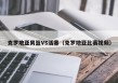 克罗地亚男篮VS活塞（克罗地亚比赛视频）