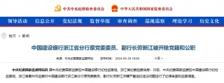 参加迷信活动、违规拥有非上市公司股份 建设银行浙江省分行原副行长劳新江被双开