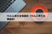 76人vs勇士全场回放（76人vs勇士比赛回放）