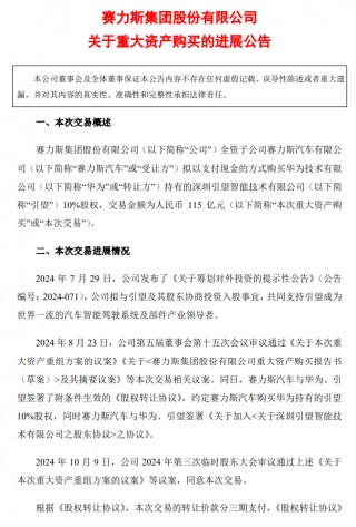 赛力斯：收购引望 10% 股权事项已支付第二笔 57.5 亿元转让价款