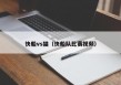 快船vs猫（快船队比赛视频）