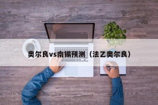 奥尔良vs南锡预测（法乙奥尔良）