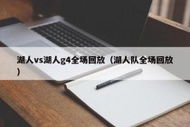 湖人vs湖人g4全场回放（湖人队全场回放）