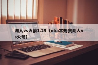湖人vs火箭1.29（nba常规赛湖人vs火箭）
