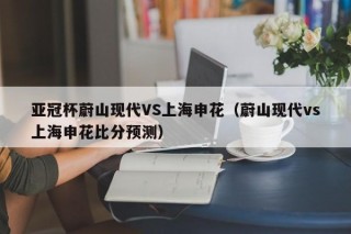 亚冠杯蔚山现代VS上海申花（蔚山现代vs上海申花比分预测）