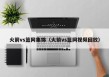 火箭vs篮网集锦（火箭vs篮网视频回放）