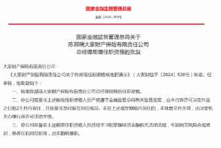 陈邦瑞大家财险总经理助理任职资格获批