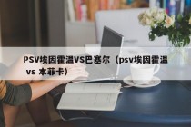 PSV埃因霍温VS巴塞尔（psv埃因霍温 vs 本菲卡）