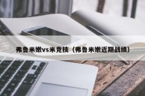 弗鲁米嫩vs米竞技（弗鲁米嫩近期战绩）