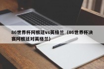 86世界杯阿根廷vs英格兰（86世界杯决赛阿根廷对英格兰）