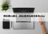 利拉德vs威少（利拉德评价威少应当mvp）
