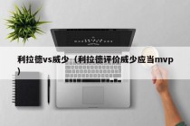 利拉德vs威少（利拉德评价威少应当mvp）
