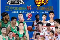 金隅vs广东(北京金隅vs广东半决赛)