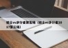 骑士vs步行者第五场（骑士vs步行者2017第三场）
