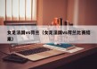 女足法国vs荷兰（女足法国vs荷兰比赛结果）