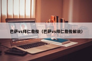 巴萨vs拜仁詹俊（巴萨vs拜仁詹俊解说）