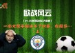 风云足球欧冠音乐(风云足球歌曲单2020)