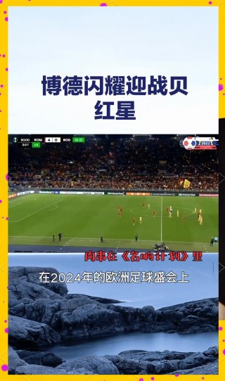 博德闪耀vs(博德闪耀VS特拉维夫马卡比)