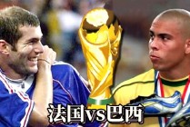 法国vs巴西结果(法国vs巴西1998)