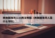 西雅图海湾人vs西汉姆联（西雅图海湾人是什么球队）