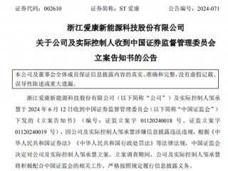 连续27个跌停、27万股民踩雷！证监会出手：ST爱康实控人被立案！此前已套现20亿元