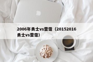 2006年勇士vs雷霆（20152016勇士vs雷霆）