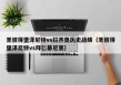 圣彼得堡泽尼特vs拉齐奥历史战绩（圣彼得堡泽尼特vs拜仁慕尼黑）