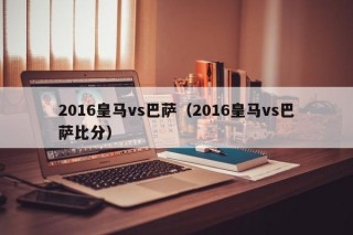 2016皇马vs巴萨（2016皇马vs巴萨比分）