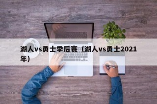 湖人vs勇士季后赛（湖人vs勇士2021年）