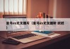皇马vs尤文图片（皇马vs尤文图斯 欧冠）