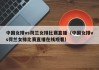 中国女排vs荷兰女排比赛直播（中国女排vs荷兰女排比赛直播在线观看）