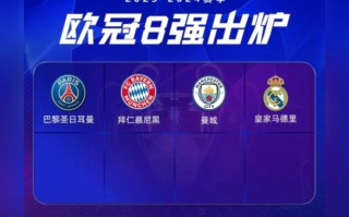 欧冠8强对阵情况(欧冠8强对阵情况分析)