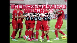 巴林vs中国直播(巴林vs中国直播观看)