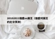 20102011雄鹿vs国王（雄鹿对国王的比分预测）