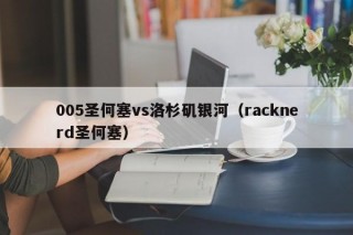 005圣何塞vs洛杉矶银河（racknerd圣何塞）